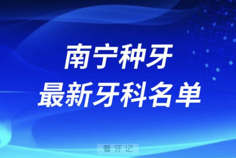 南宁哪家牙科种植牙便宜又好口腔排名前十名单