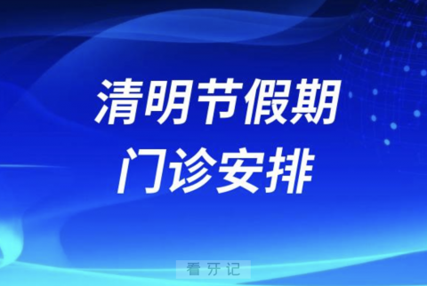 中关村**2024清明节放假安排通知