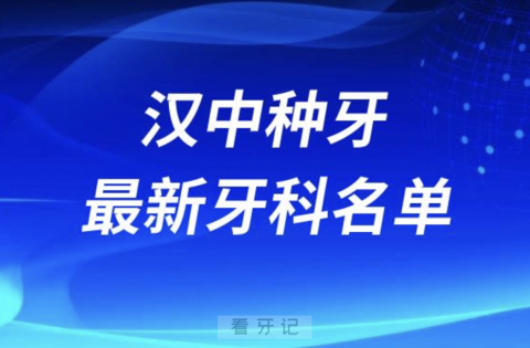 汉中种牙哪个医院好一些？排名前十名单整理