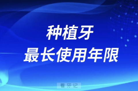 种植牙最长使用年限寿命揭秘