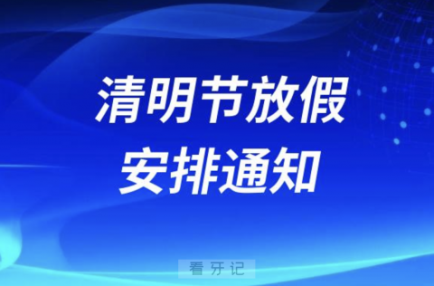 深圳**2024清明节放假通知