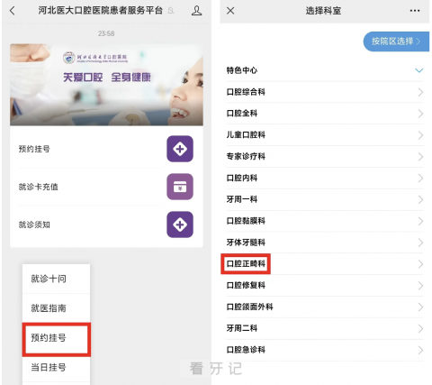 河**大口腔医院口腔正畸科预约挂号流程2024版