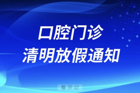 锦州**2024清明节放假通知