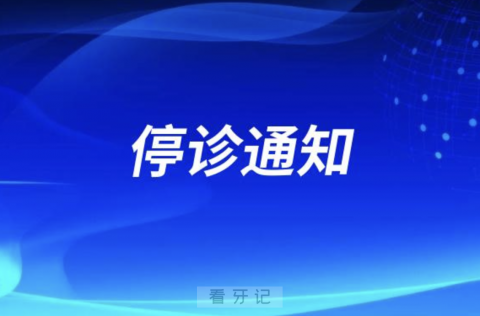 岳阳**竹荫街门诊部停诊通知