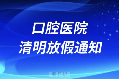 山西****医院2024清明节放假通知