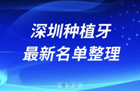 深圳种植牙囗腔医院排名榜前十名单