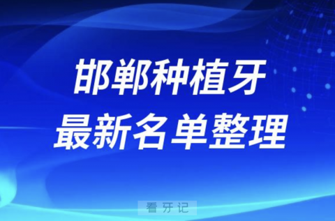 邯郸种植牙囗腔医院排名榜前十名单