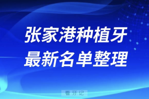 张家港哪家牙科种植牙便宜又好口腔排名前十名单