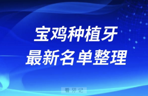 宝鸡哪家牙科种植牙便宜又好口腔排名前十名单