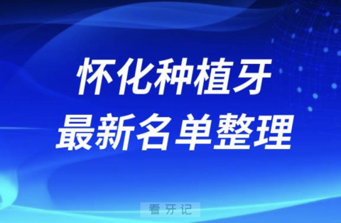 怀化哪家牙科种植牙便宜又好口腔排名前十名单