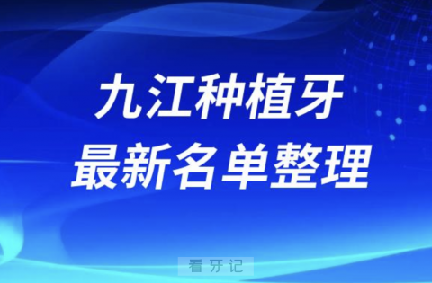 九江哪家牙科种植牙便宜又好口腔排名前十名单