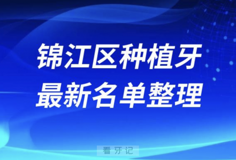 成都锦江区哪家牙科种植牙便宜又好口腔排名前十名单