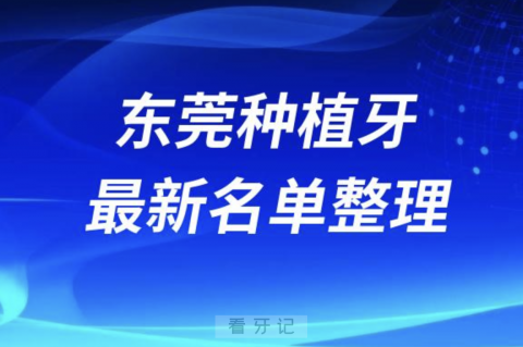 东莞哪家牙科种植牙便宜又好口腔排名前十名单