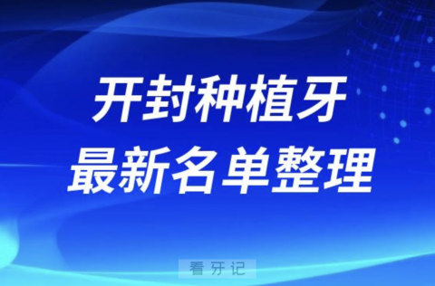 开封哪家牙科种植牙便宜又好口腔排名前十名单