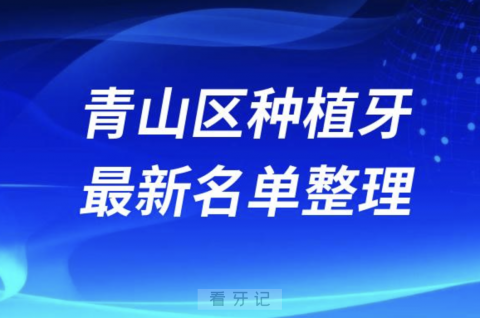 武汉青山区哪家牙科种植牙便宜又好口腔排名前十名单