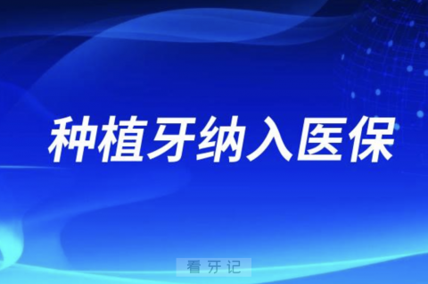 024年种植牙纳入医保了吗？最新查询来了"