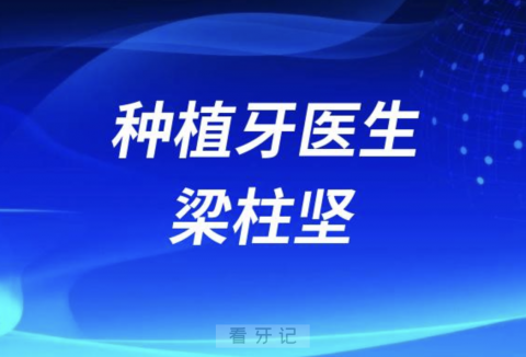 种植牙医生梁柱坚