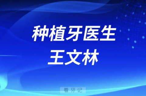 种植牙医生王文林