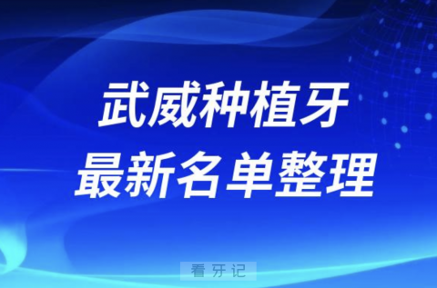 武威种植牙囗腔医院排名榜前十名单