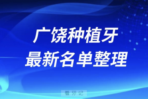 广饶种植牙囗腔医院排名榜前十名单