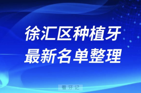 上海徐汇区种植牙囗腔医院排名榜前十名单