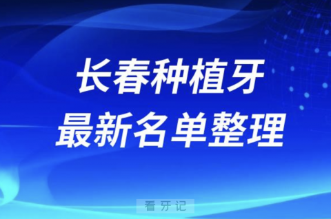 长春种植牙囗腔医院排名榜前十名单