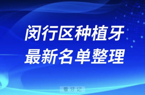 上海闵行区种植牙囗腔医院排名榜前十名单