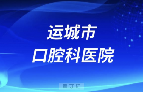 运城老年人看牙去哪个医院比较好一些？有没有推荐