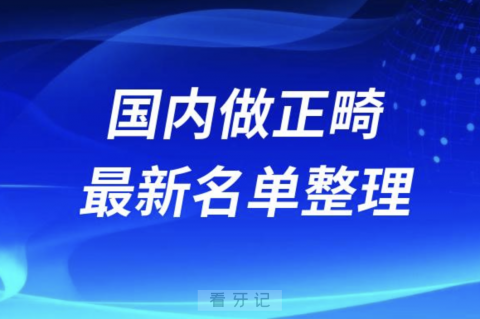 国内做正畸技术好的医生排名前十名单2024版