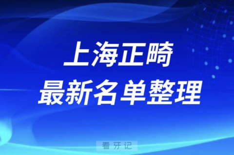 上海做正畸技术好的医院排名前十名单2024版