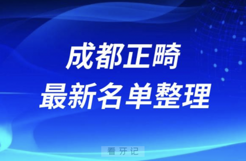 成都做正畸技术好的医院排名前十名单2024版