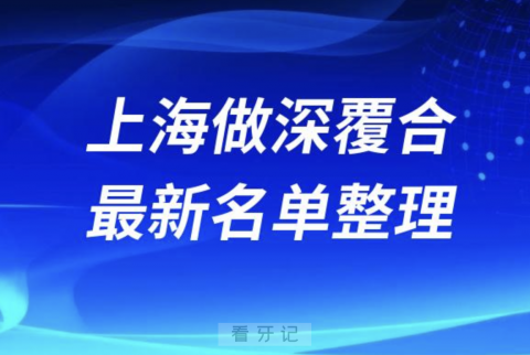 上海做深覆合技术好的医院排名前十名单2024版