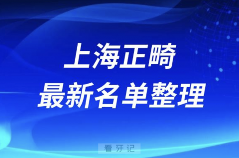 上海地区做正畸技术好的医院排名前十名单2024版