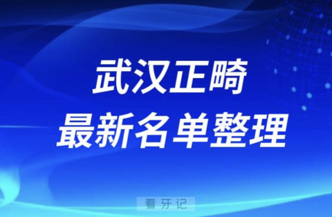 武汉做正畸技术好的医院排名前十名单2024版