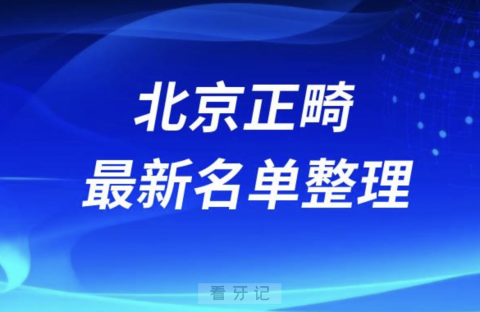 北京做正畸技术好的医院医生排名前十名单2024版