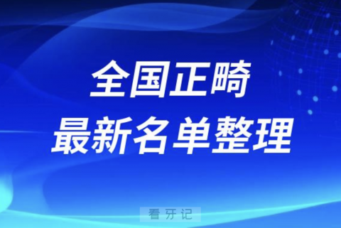 国内做正畸技术好的医院医生排名前十名单2024版