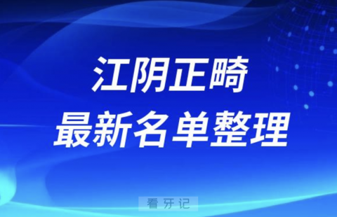 江阴做正畸技术好的医院排名前十名单2024版