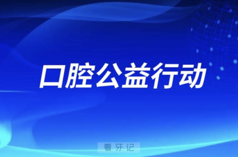 亿大口腔开展口腔健康关爱公益行动