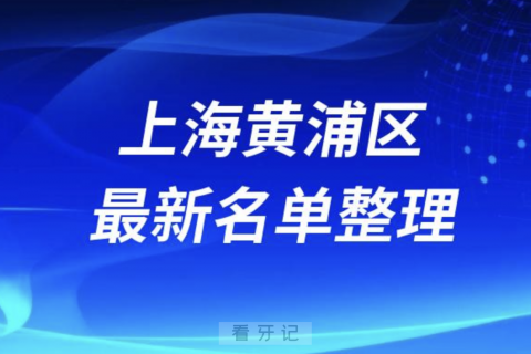 上海黄浦区口碑好的口腔牙科排名2024