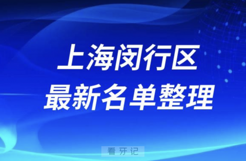 上海闵行区口碑好的牙科医院有哪些前十名单