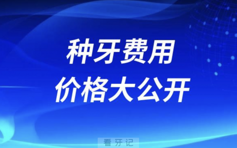 2024年种植牙需要多少钱？种牙费用真相大公开