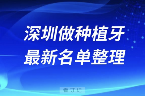 深圳做种植牙手术正规靠谱的牙科医院名单前十名单