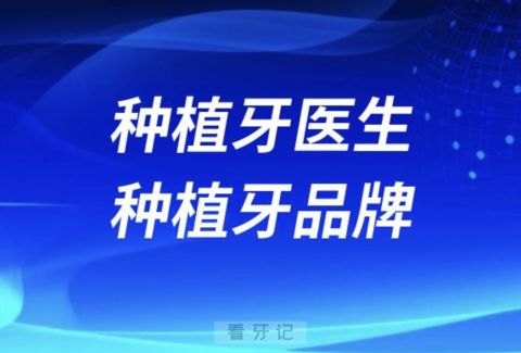 种植牙医生和种植牙品牌哪个更重要