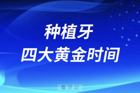 种植牙四大黄金时间阶段