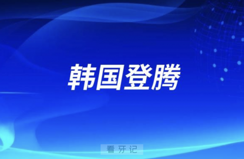 韩国登腾种植牙怎么样？集采后多少钱一颗附最新价格表