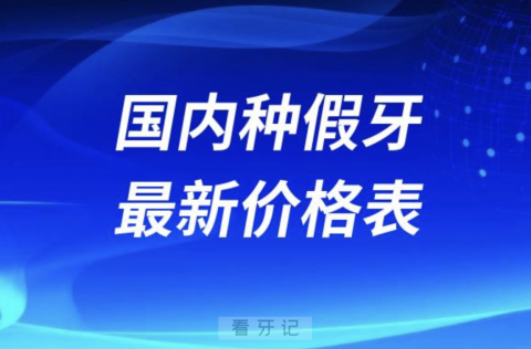 国内正规医院种假牙多少钱一颗2024最新价格表