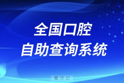 全国口腔自助查询系统2024版入口