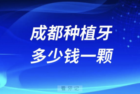 成都种植牙多少钱一颗成都种牙价格2024