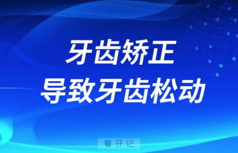 牙齿矫正会导致牙齿松动