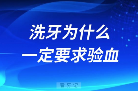 洗牙为什么一定要求验血？最新解读来了